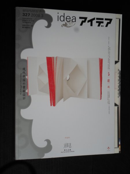 Japans tijdschrift IDEA nr 327, International graphic and typography - Book Design in China Today