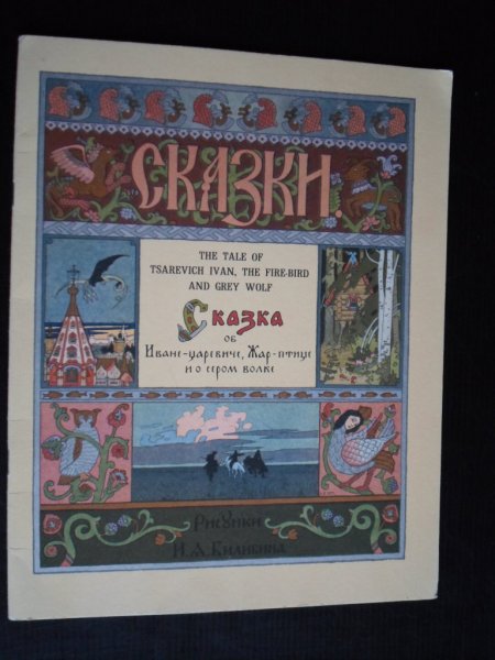  - The Tale of Tsarevich Ivan, The Fire-Bird and Grey Wolf Ckazka