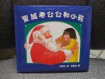 Akiko Hayashi - Zubon no Christmas en Santa Claus to Rei-Chan 2 Japanse kerstboekjes
