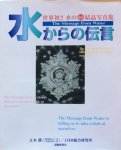 Emoto, Masaru - The message from water; the message from water is telling us to take a look at ourselves
