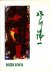 Kawakita, Michiaki / Yanagi, Ryo / Tominaga, Soichi - Niokawa / Exposition peintures à l'encre et couleur sur papier de de Seiichi Niokawa