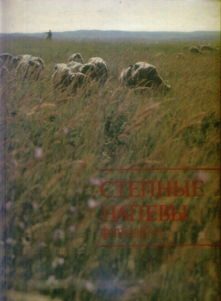 Talanov, O.W. (red.) - Steppe melodies. Fotoalbum [tekst RU]