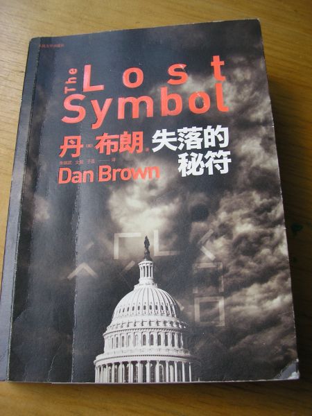 Brown, Dan - The Lost Symbol  op titel na Chineestalig