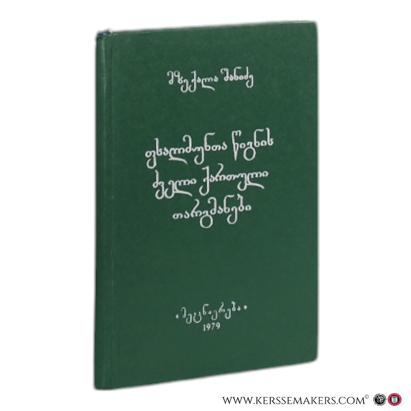 Shanidze, Mzekala. - Drevnegruzinskie perevody Knigi Psalomov / Fsalmunta Tsignis Dzveli Kartuli Targmanni ( Ancient Georgian Translations of the Book of Psalms ) [ text in Georgian ].