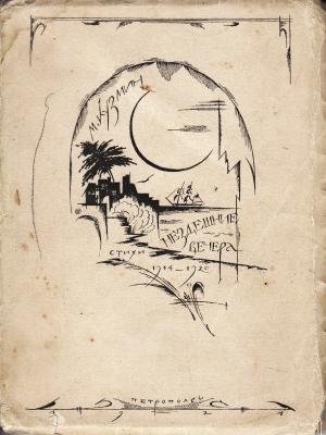 KUZMIN, Michail - Nezdeshnie vechera. (Otherworldly evenings).