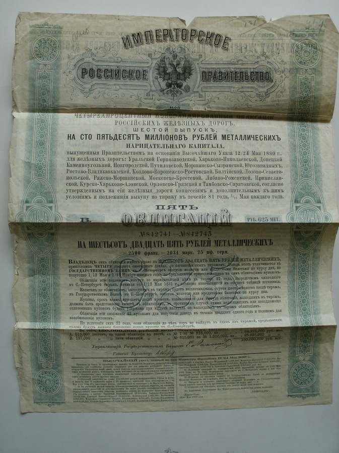 antique stock. aandeel. - Gouvernement imperial de Russie. Obligation de 625 roubles. (chemins de fer de Russie, Eisenbahnen).