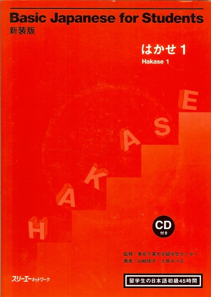 Yoshiko, Yamazaki / Mitsuru, Doi - Basic japanese for students / Hakase 1 / compleet met CD-rom
