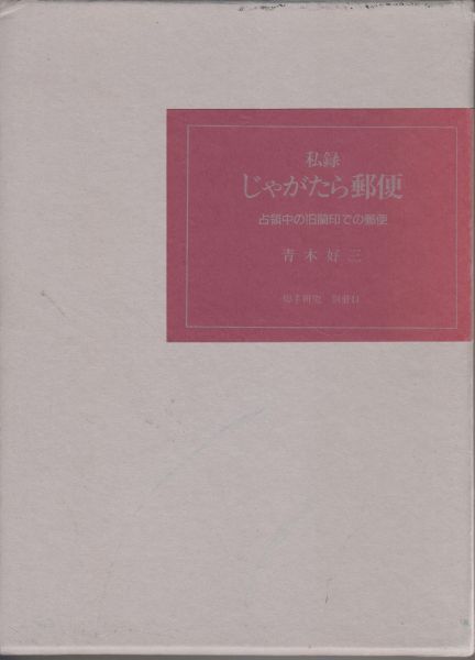 Aoki, Y(oshizo) - Beschrijving van Yoshizo Aoki van de postale geschiedenis van Nederlands Indie onder de Japanse bezetting. Tekst in het Japans. Gesigneerd door Yoshizo Aoki.