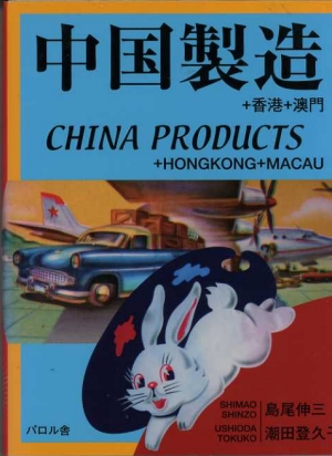 Ushioda Tokuko, Shimao Shinzo - China Products + Hongkong + Macau