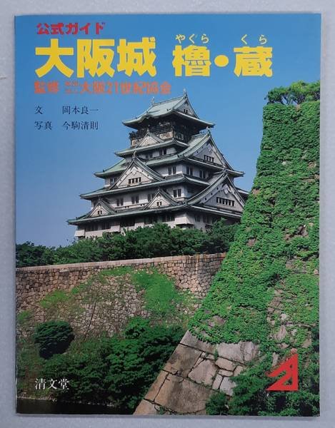 OKAMOTO, RYOICHI. & MATSUZAWA, SHIRO. - Osakajo Ro Kura (Osaka Castle, Turrets and Storehouses)