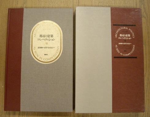 MIYAKE, RIICHI [TEXT] & PLOEG, STINA VANDER. [RESEARCH]. - Architectural Politics as seen in Competitions. [Volume] VII. The Reflection of Technology.