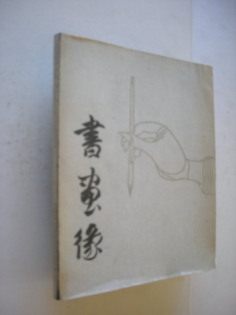 Fontein, J. inleiding. - Duizend jaar Chinese schilderkunst. Catalogus tentoonstelling 15 januari t.m. 27 maart