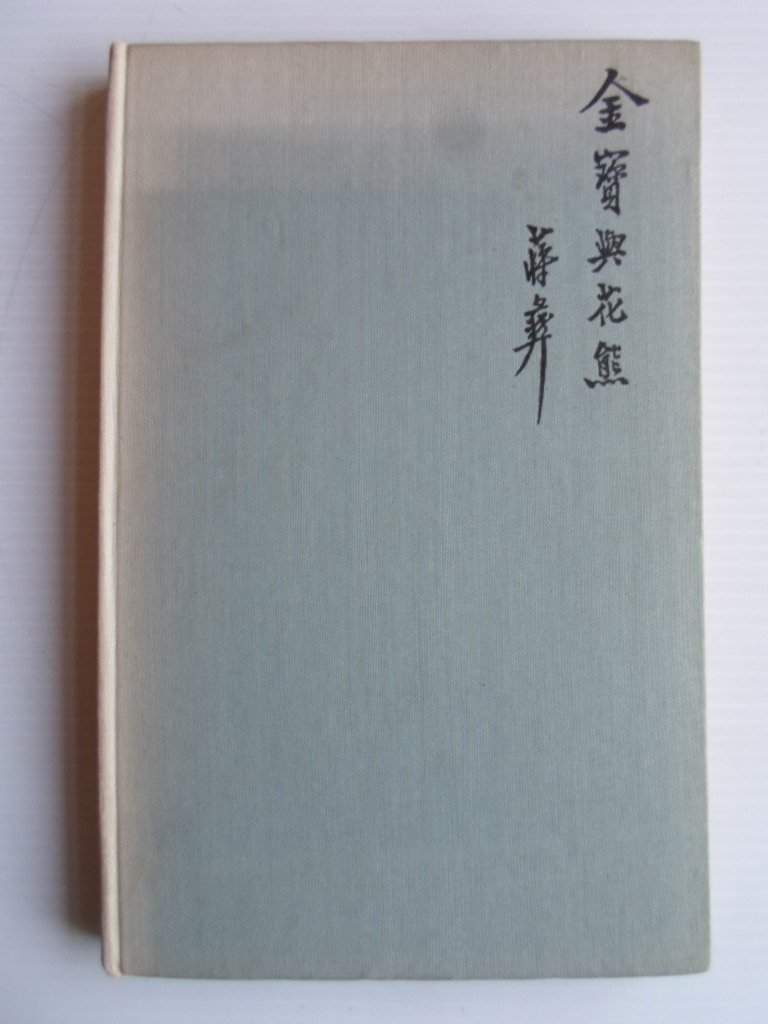 Chiang Yee - Chin-Pao and the Giant Pandas