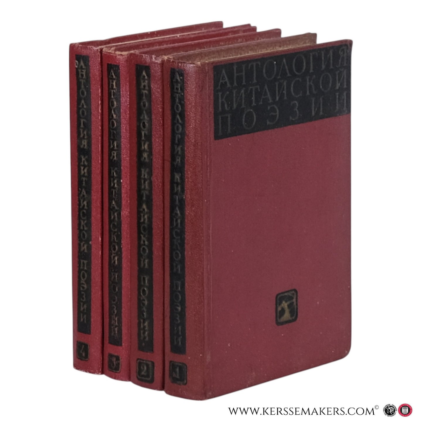 Yaroslavtsev, G. (red.). - (Antologiya kitayskoy poezii / Anthology of Chinese Poetry).