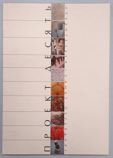 ARKHANGELSK REGIONAL MUSEUM OF FINE ARTS. - Arkhangelsk Regional Museum of Fine Arts, Project Ten, Exhibition Catalog / ARHANGEL'SKIJ OBLASTNOJ MUZEJ IZOBRAZITEL'NYH ISKUSSTV, KATALOG VYSTAVKI