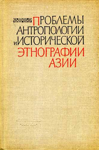 Aleksejev, W, P. and S. Gurvich - Problemy antropologii i istoricheskoi etnografii Azii