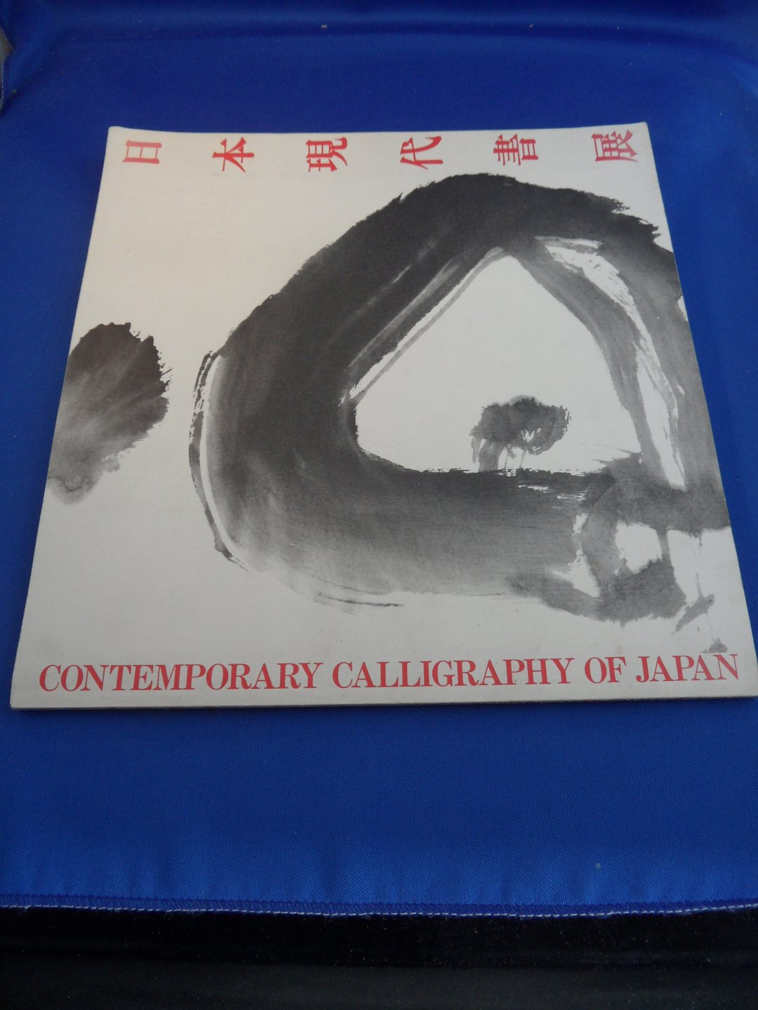  - 10th exihibition of contemporary calligraphy of Japan