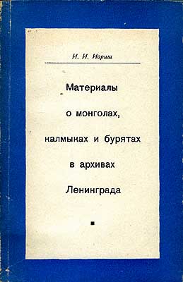 Jorish, Ilja josifocitsj - Materialy o mongolach, kalmykach i burjatach v archivach Leningrada