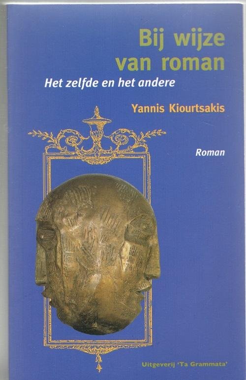 Kiourtsakis, Yannis - Bij wijze van roman, Het zelfde en het andere.