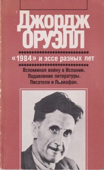 Orwell, George - 1984: Roman i khudozhestvennaya publitsistika