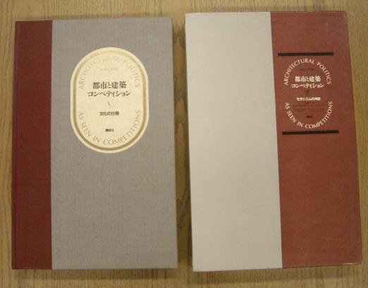 MIYAKE, RIICHI [TEXT] & PLOEG, STINA VANDER. [RESEARCH]. - Architectural Politics as seen in Competitions since 1970. [Volume] V. Cultural Infrastructure.