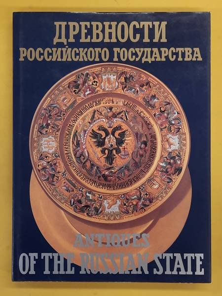 CHIRVA, A. - Antiques of the Russian State.
