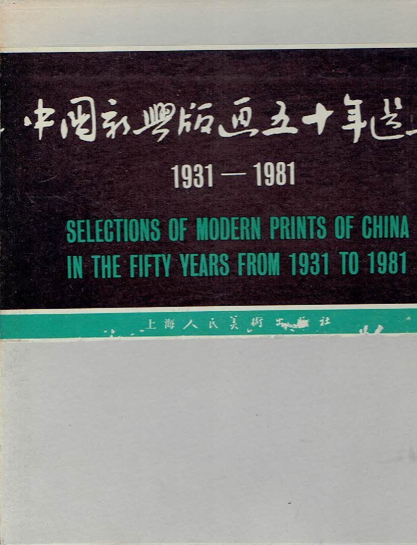 XINBO, Huang et al - Selections of Modern Prints of China in the Fifty Years from 1931 to 1981. - [Text in Chinese with loose inserted 'Plate Catalogue' 14 pp. with 438 captions in English].