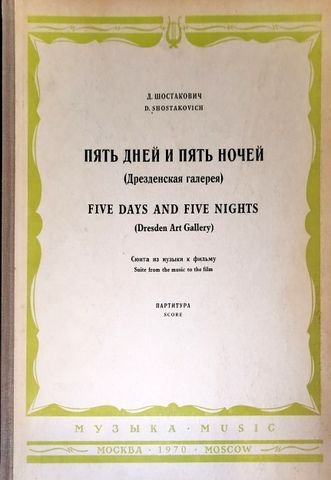 Schostakowitsch, D.: - [Op. 111a] Five Days and Five Nights (Dresden Art Gallery). Suite from the music to the film. Score