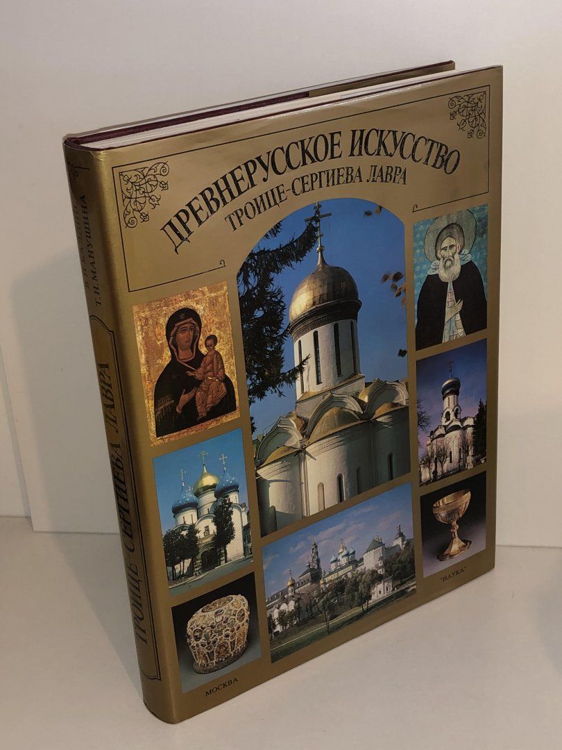Baldin, V.I. & Manushina, T.N. - The Trinity St. Sergius Lavra. The architectural ensemble and old russian art collections 14th-17th centuries