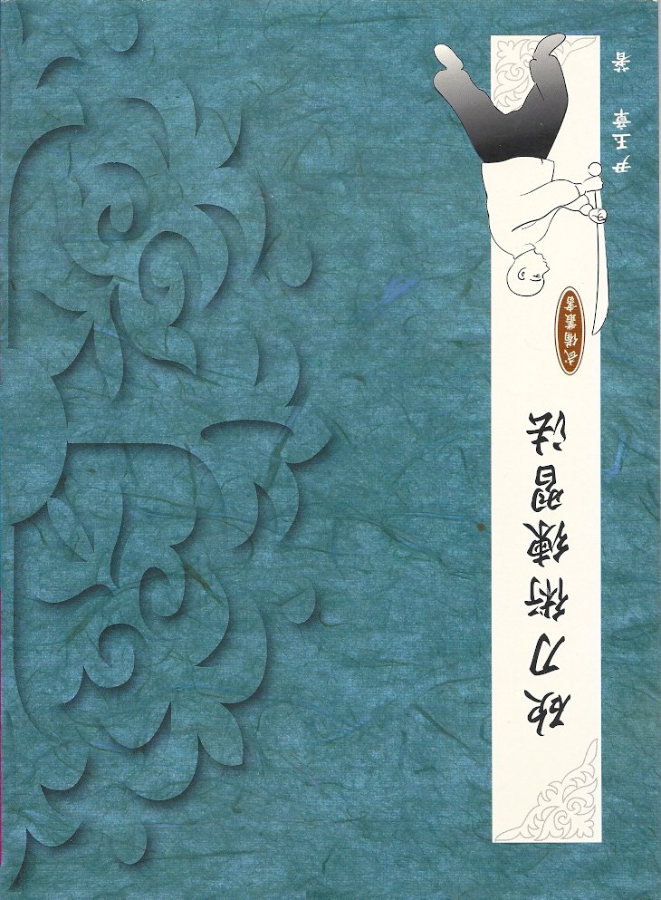 YU YINZHANG - Chopper Knife Practice Method -Chinese text / characters !!