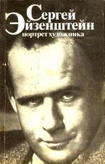 AKSENOV, I.A - Sergei Eisenstein. Portrait of the artist / Sergey Eyzenshteyn portret khudozhnika