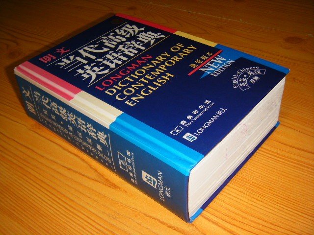 Della Summers (editorial director) - Longman Dictionary of contemporary English (English-Chinese) [New edition, 1998]