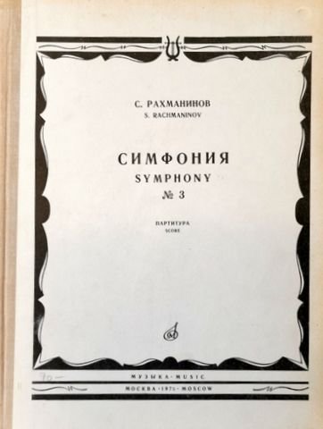 Rachmaninoff, Serge: - Symhony No. 3. Op. 44. Score