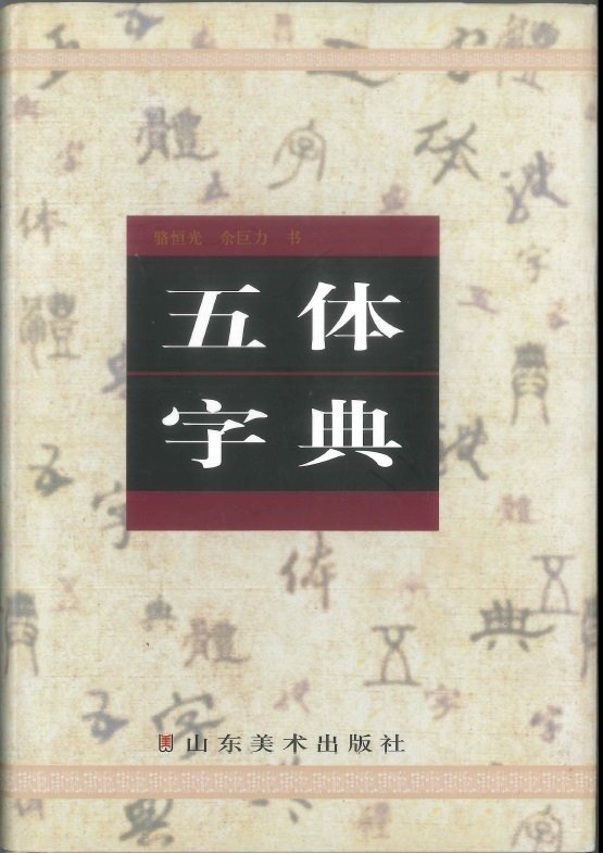 Heng, Luo - five bodies Dictionary (Chinese Edition)