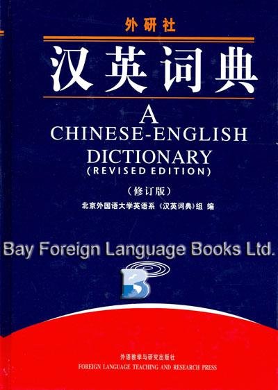 Hsiung, D.N. - A Chinese - English dictionary ( revised edition )