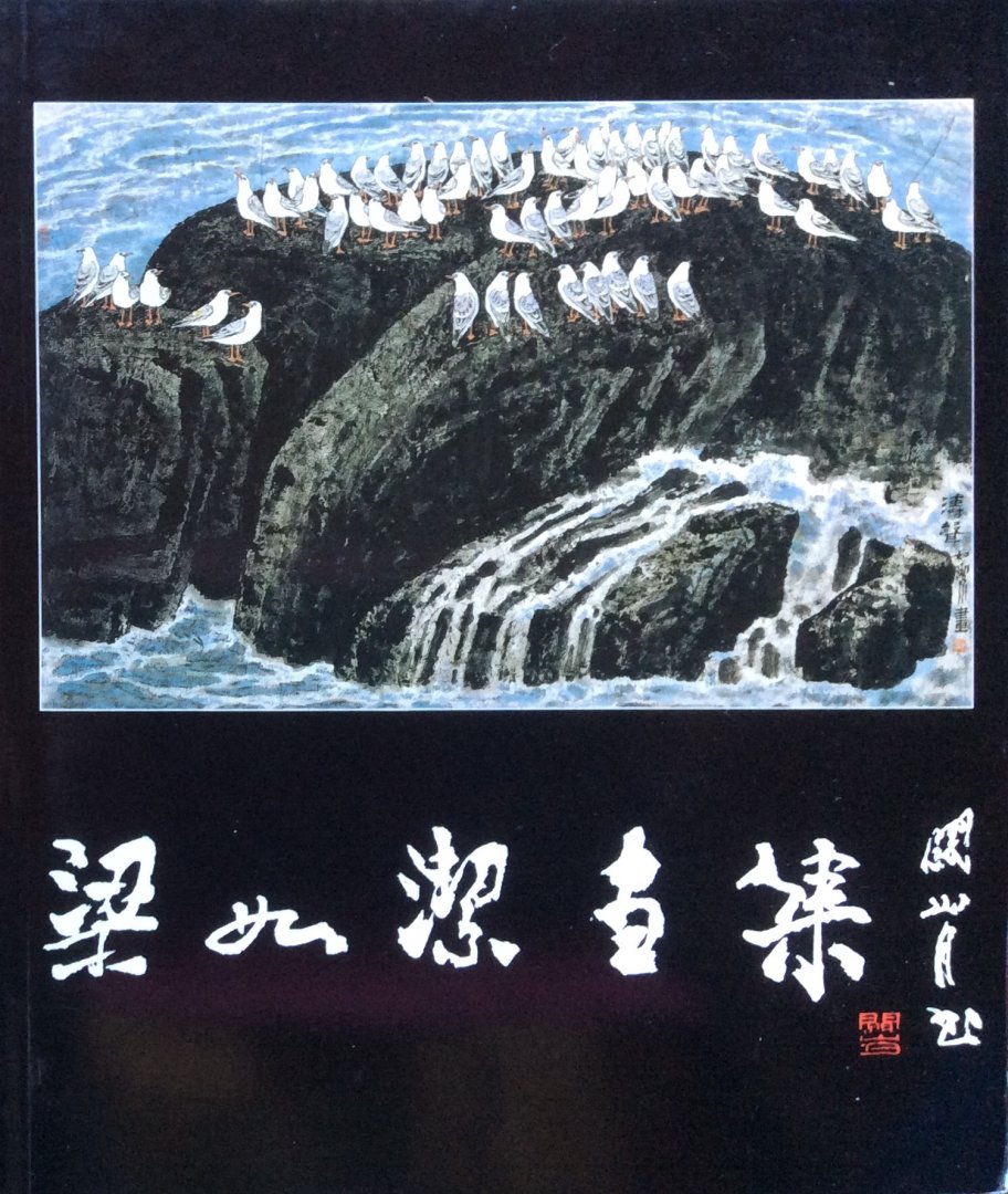 Liang Rujie [Ru-jie] - Paintings / drawings of Liang Rujie [not the official title]