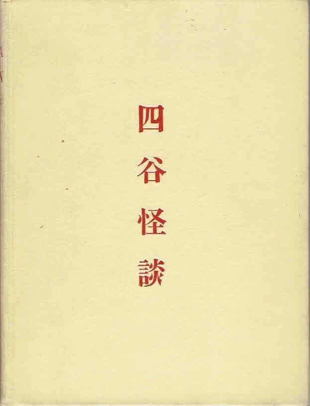 BENNEVILLE, James S. de - Tales of the Tokugawa. The Yotsuya Kwaidan or O'Iwa Inari. Retold from the Japanese originals.
