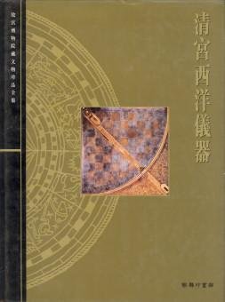  - Scientific and Technical Instruments of the Qing Dynasty The Complete Collection of Treasures of the Palace Museum