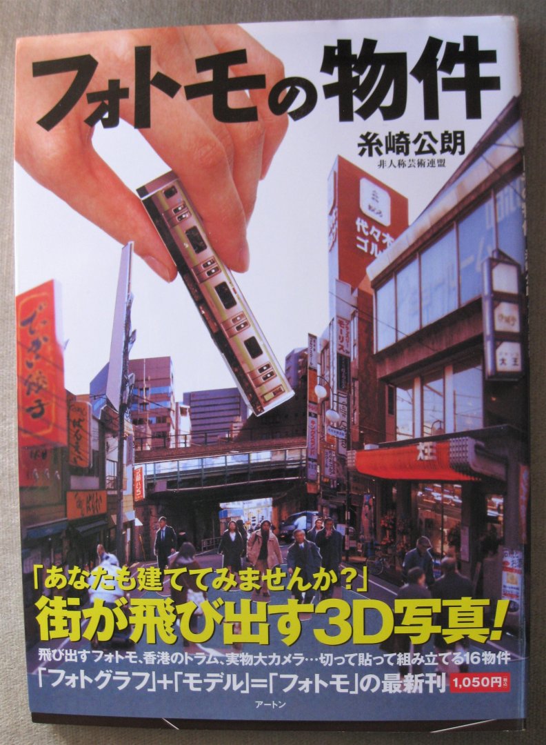 Itozaki Kimio - Fotomo 2 Metro Japanese Papercraft Book