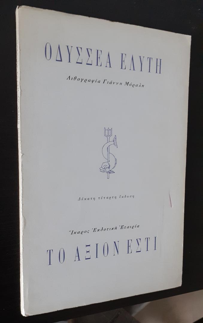 Elytis, Odysseas - To Axion Esti / Το Άξιον Εστί
