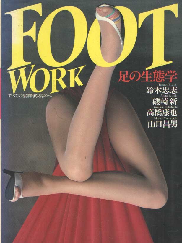 Tadashi Suzuki - Ashi no seitaigaku Foot work