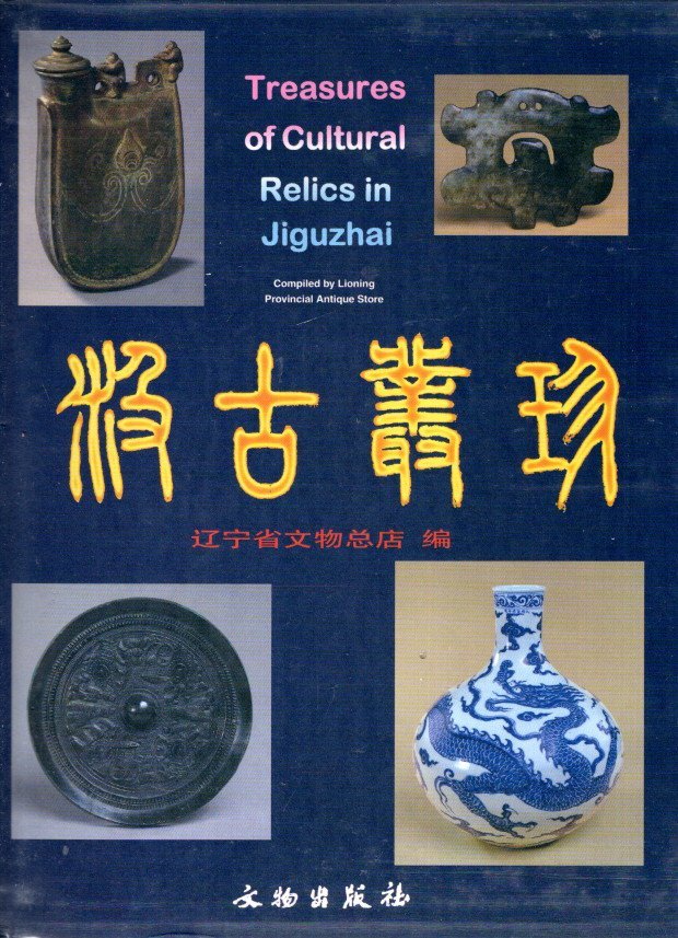 LIONING PROVINCIAL ANTIQUE STORE - Treasures of Cultural Relics in Jiguzhai - 35th Anniversary of Liaoning Provincial Antique Store.