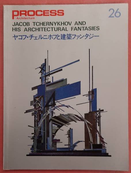 TCHERNYKHOV, JACOB., HIROSHI, SASAKI. & PROCESS ARCHITECTURE. - Jacob Tchernykhov and his Architectural Fantasies. Process Architecture 26