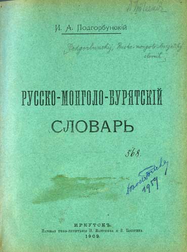Podgorbunskii, Innokentii Aleksandrovich - Russko-mongolo-buriatskii slovar