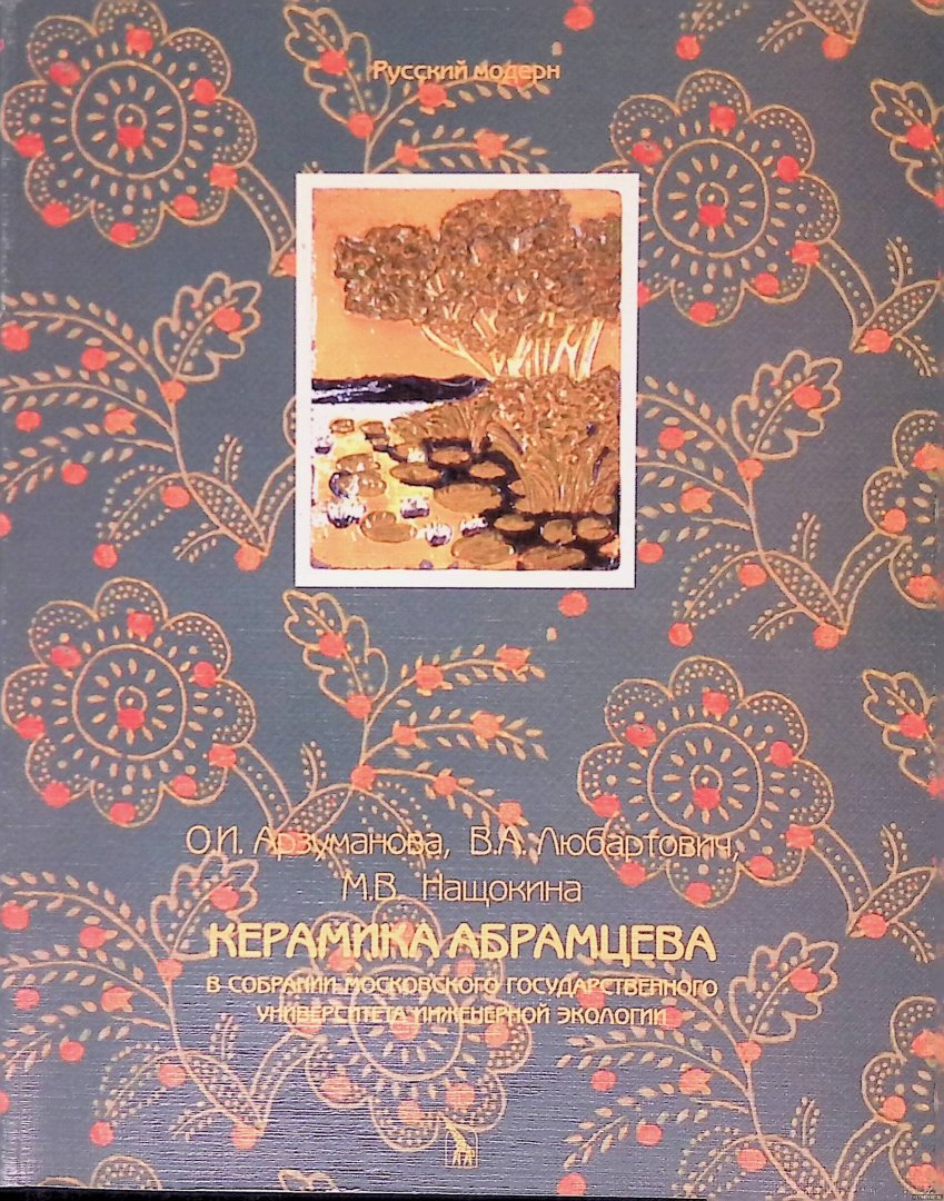 Arzumanova, O. - and others - Abramtsev Ceramics in the Collection of the Moscow State University of Ecology (Russian edition)