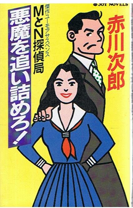 Oitsumero de M en N - Detective Agency duivel! - Japanse Joy Novels