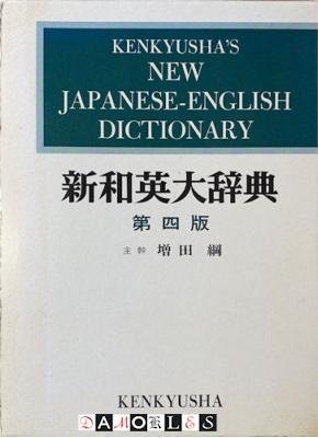 Koh Masuda - Kenkyusha's New Japanese - English Dictionary