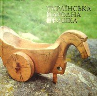 Diverse authors - Ukrainian Folk Toys