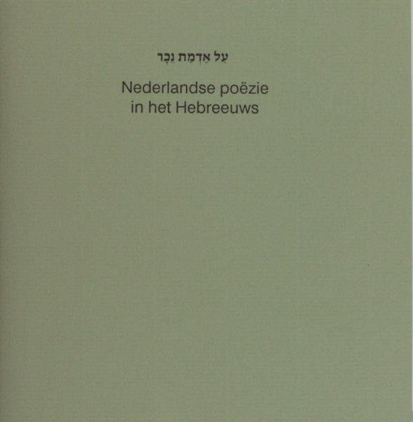 Messel, Saul van (= Jaap Meijer). - Nederlandse poëzie in het Hebreeuws.