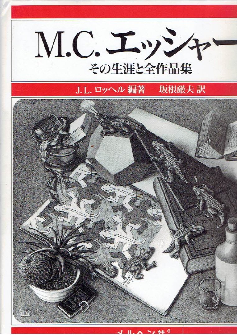 ESCHER, M.C. - F.H. BOOL et al - M.C. Escher - His life and complete oeuvre - [Japanese]